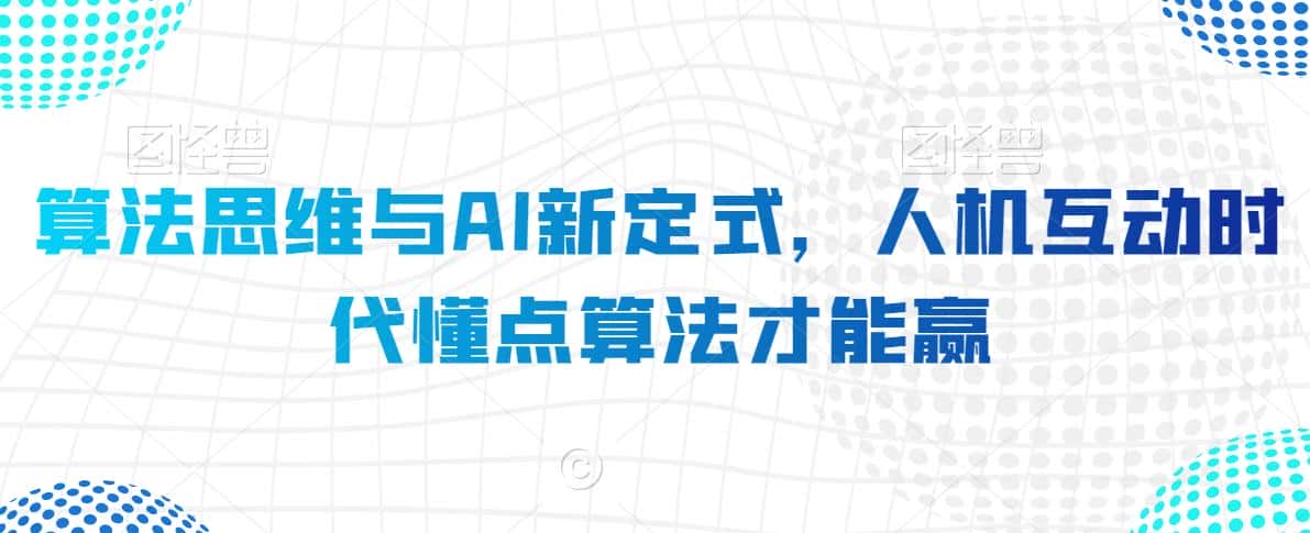 算法思维与AI新定式，人机互动时代懂点算法才能赢-优优云创网
