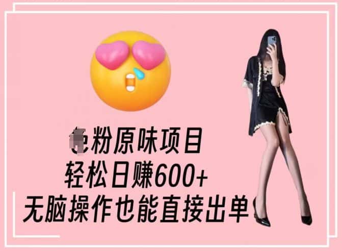 男粉原味项目，轻松日赚800+，无脑操作也能直接出单-优优云创网