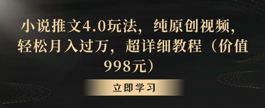 小说推文4.0玩法，纯原创视频，轻松月入过万，超详细教程（价值998元）-优优云创网