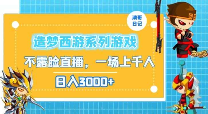 造梦西游系列游戏不露脸直播，回忆杀一场直播上千人，日入3000+-优优云创网