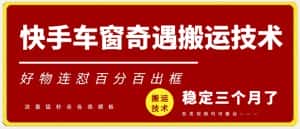 快手车窗奇遇搬运技术（安卓技术），好物连怼百分百出框-优优云创网