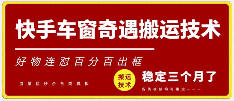 快手车窗奇遇搬运技术（安卓技术），好物连怼百分百出框-优优云创网