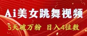靠Ai美女跳舞视频，5天破万粉，日入4位数，多种变现方式-优优云创网