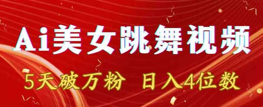 靠Ai美女跳舞视频，5天破万粉，日入4位数，多种变现方式-优优云创网