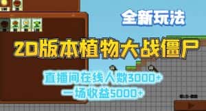 2D版植物大战僵尸全新玩法，游戏直播人数3000+，一场收益5000+-优优云创网