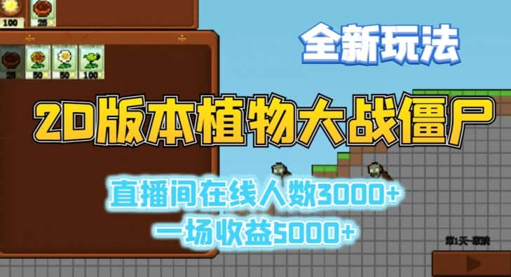 2D版植物大战僵尸全新玩法，游戏直播人数3000+，一场收益5000+-优优云创网
