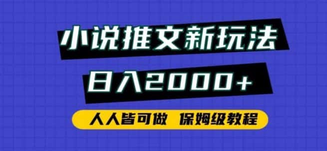 小说推文新玩法，日入2000+，人人皆可做，保姆级教程-优优云创