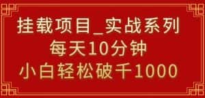 挂载项目，小白轻松破1000，每天10分钟，实战系列保姆级教程-优优云创网