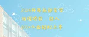 2024开年头部玄学运程项目，日入600+小白轻松上手-优优云创网