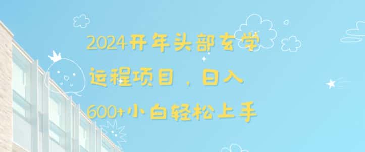 2024开年头部玄学运程项目，日入600+小白轻松上手-优优云创网