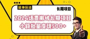 2024话费搬砖长期项目，小额批量变现500+-优优云创网