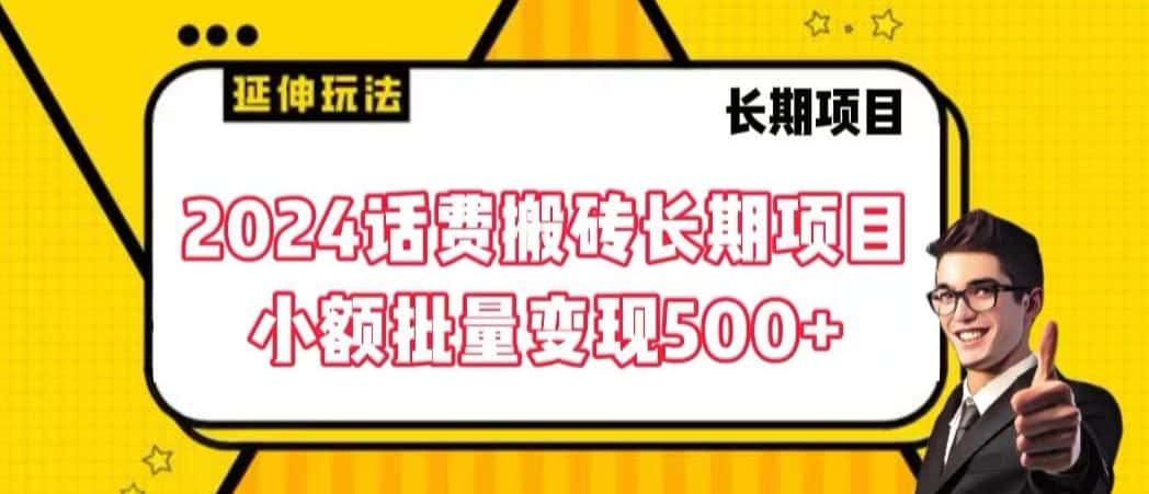 2024话费搬砖长期项目，小额批量变现500+-优优云创网