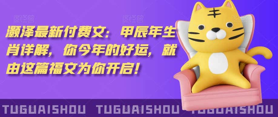 ‮泽灏‬最新‮费付‬文：甲‮年辰‬生肖详解，‮今你‬年的好运，就‮这由‬篇福文‮你为‬开启！-优优云创网