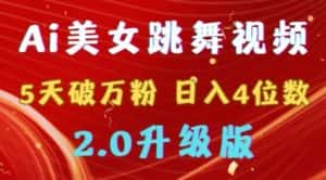 靠Ai美女跳舞视频，5天破万粉，日入4位数，多种变现方式，升级版2.0-优优云创网