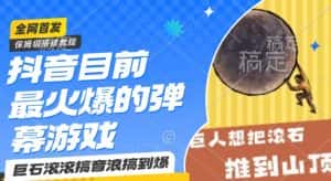 抖音目前最火爆的弹幕游戏巨石滚滚，搞音浪搞到爆，保姆级搭建教程，小白一小时上手-优优云创网
