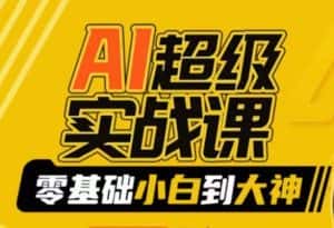 AI超级实战课：零基础小白到大神，掌握ai绘画玩法与变现-优优云创网