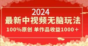 2024最新中视频无脑玩法，作品制作简单，100%原创，单作品收益1000＋-优优云创网