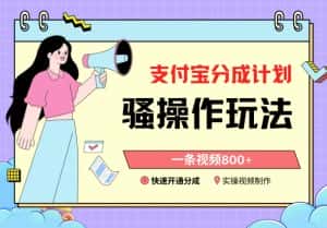 支付宝分成计划骚操作教程，一条视频800+，快速开通分成计划撸收益-优优云创网