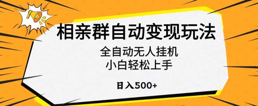 相亲群自动变现玩法，全自动无人挂机，小白轻松上手，日入500+-优优云创网