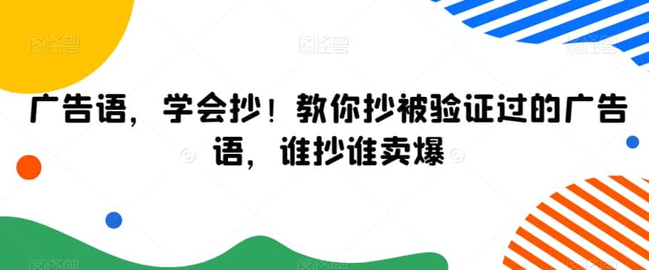 广告语，学会抄！教你抄被验证过的广告语，谁抄谁卖爆-优优云创网