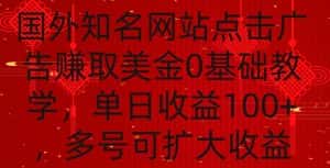 国外点击广告赚取美金0基础教学，单个广告0.01-0.03美金，每个号每天可以点200+广告-优优云创网