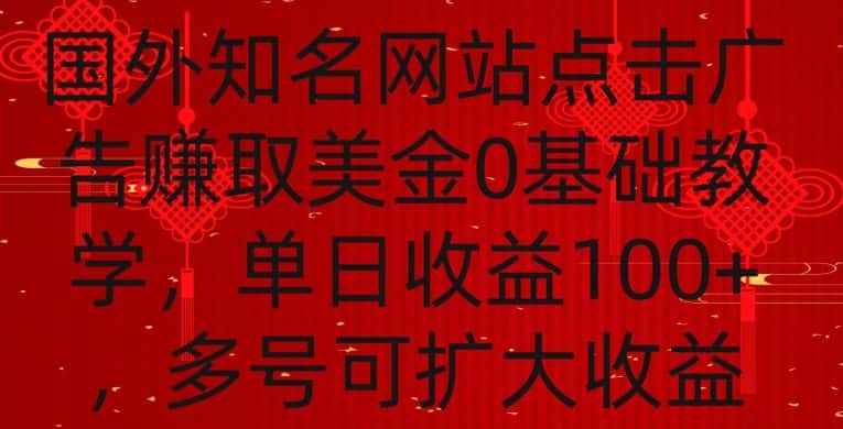 国外点击广告赚取美金0基础教学，单个广告0.01-0.03美金，每个号每天可以点200+广告-优优云创网