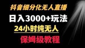 靠抖音细分化赛道无人直播，针对宝妈，24小时纯无人，日入3000+的玩法-副业吧