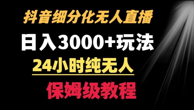 靠抖音细分化赛道无人直播,针对宝妈,24小时纯无人,日入3000+的玩法-副业吧