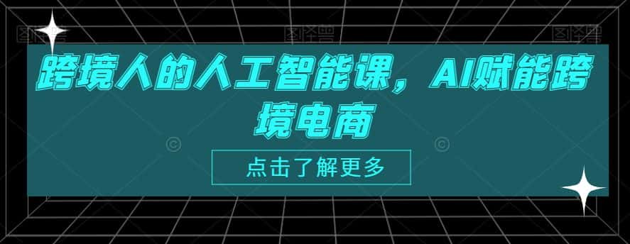 跨境人的人工智能课，AI赋能跨境电商-优优云创网