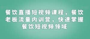 餐饮直播短视频课程，餐饮老板流量内训营，快速掌握餐饮短视频领域-优优云创网