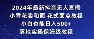 2024年抖音最新无人直播小雪花卖和面、花式面点教程小白也能日入500+落地实操保姆级教程-优优云创
