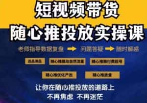 2024好物分享随心推投放实操课，随心推撬动自然流量/微付费起号/优化产出-副业吧
