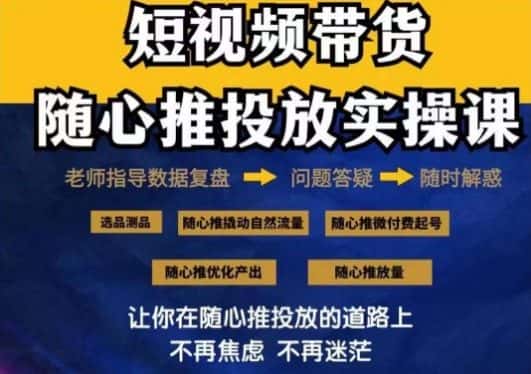 2024好物分享随心推投放实操课，随心推撬动自然流量/微付费起号/优化产出-优优云创网