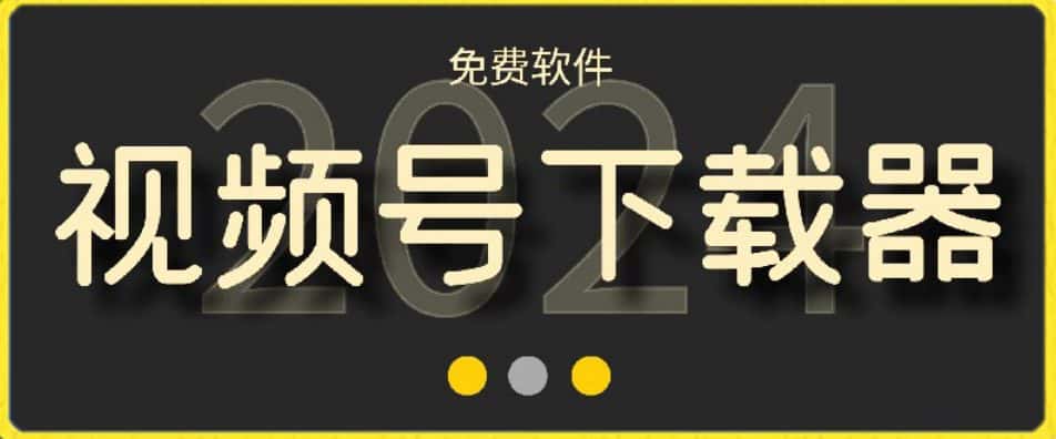 视频号高清免费下载器【支持window+mac系统】，全平台资源下载器-优优云创网