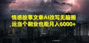 情感故事文章AI改写无脑搬运当个副业也能月入6000+-优优云创网