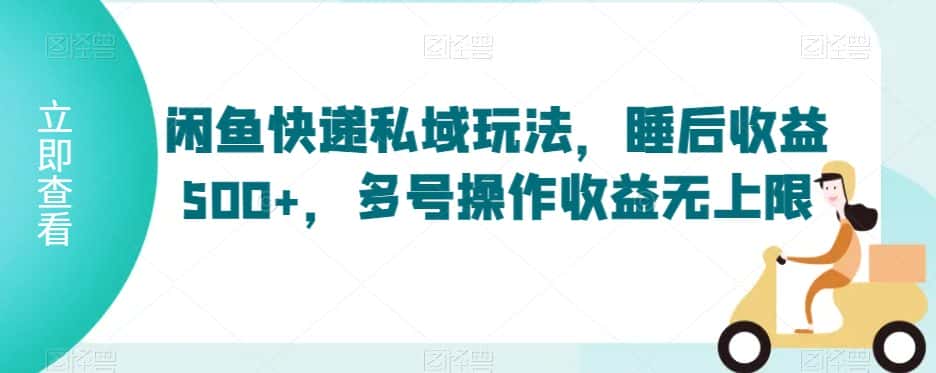 闲鱼快递私域玩法，睡后收益500+，多号操作收益无上限-优优云创网