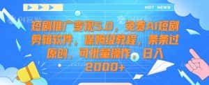 短剧推广变现5.0，免费AI短剧剪辑软件，保姆级教程，条条过原创，可批量操作，日入2000+-优优云创网
