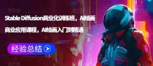 Stable Diffusion商业化训练班，Al绘画商业应用课程，AI绘画入门到精通-优优云创网