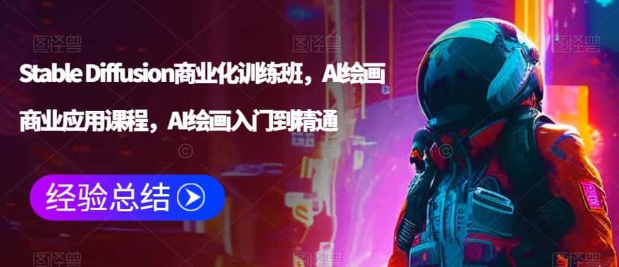 Stable Diffusion商业化训练班，Al绘画商业应用课程，AI绘画入门到精通-优优云创网