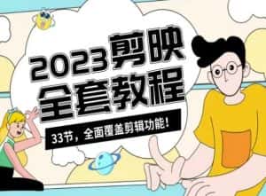 零基础系统学习短视频剪辑，剪映全套教程33节，全面覆盖剪辑功能-优优云创