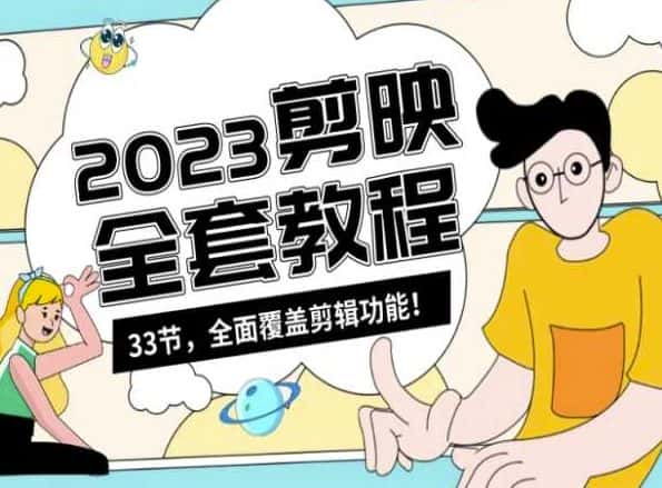 零基础系统学习短视频剪辑，剪映全套教程33节，全面覆盖剪辑功能-优优云创