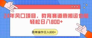 24年风口项目，教育赛道靠搬运也能轻松日入800+-优优云创网