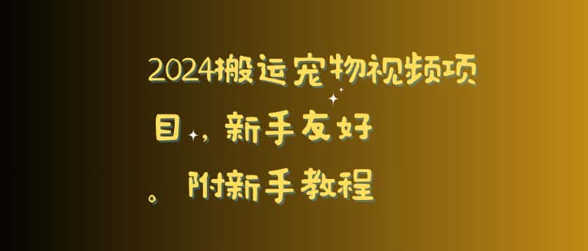 2024搬运宠物视频项目，新手友好，完美去重，附新手教程-优优云创网