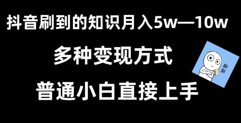 抖音刷到的知识，每天只需2小时，日入2000+，暴力变现，普通小白直接上手-优优云创网