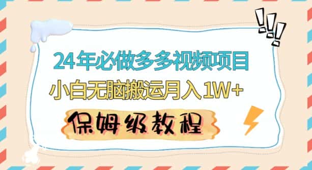 人人都能操作的蓝海多多视频带货项目，小白无脑搬运月入10000+-优优云创网