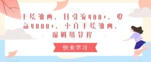 手绘油画，日引流400+，收益4000+，小白手绘油画，保姆级教程-优优云创网
