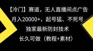 冷门赛道，无人直播间点广告，月入20000+，起号猛、不死号，独家最新防封技术-优优云创网