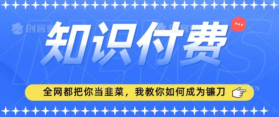 2024最新知识付费项目，小白也能轻松入局，全网都在教你做项目，我教你做镰刀-优优云创网