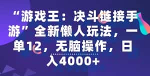 “游戏王:决斗链接手游”全新懒人玩法,一单12,无脑操作,日入4000+-副业吧