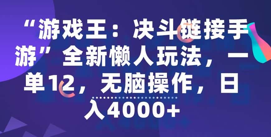 “游戏王：决斗链接手游”全新懒人玩法，一单12，无脑操作，日入4000+-优优云创网